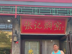 -张记焖窑·十五年专注焖烤(雍和宫店)