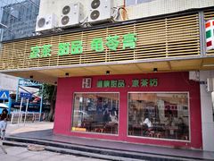 门面-润生堂(泰然四路店)