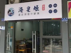 门面-海皇姬寿司(大学城店)