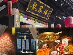 -龍聚祥烧麦馆(鼓楼店)