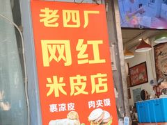 -陕西周记·手工米皮老店(工人路店)