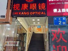 -视康眼镜·蔡司授权店(同乐路广州眼镜城店)