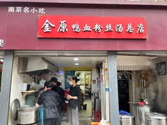 -金原鸭血粉丝汤总店(锁金村店)