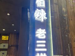 -老三样·旧食新味(万寿宫店)