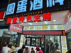 -圆蛋酒料•生腌(开元路店)