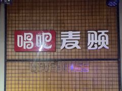 -唱吧麦颂KTV(高新店)