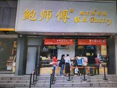 门面-鲍师傅糕点(江苏路店)