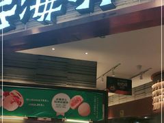 门面-云海肴·汽锅鸡·云南菜(领展购物广场·中关村店)