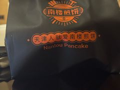 -南楼煎饼(南楼总店)