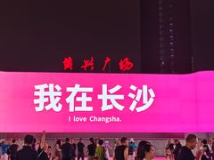 -黄兴南路步行商业街