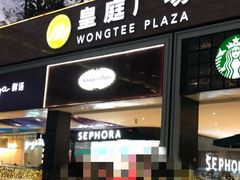 -皇庭广场(福华三路店)