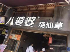 门面-八婆婆烧仙草(曾厝垵店)