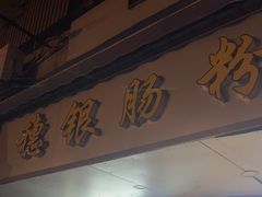 -穗银肠粉店(东川路店)
