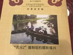 -耿福兴(罍街店)