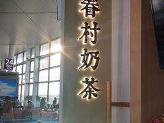 -厝内小眷村cuo nei village(禄口机场旗舰店)