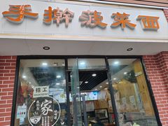 -手擀菠菜面(西康路店)
