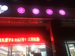 -小资小味(东门店)
