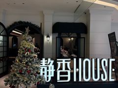 -静香HOUSE·全时段融合餐厅(七星欢乐颂店)