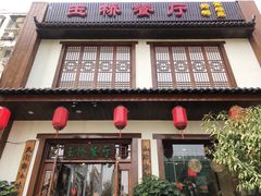 门面-玉桥餐厅(天坛店)