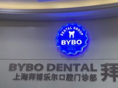 -泰康拜博口腔(世博园乐尔店)