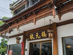-状元楼(金溪路店)