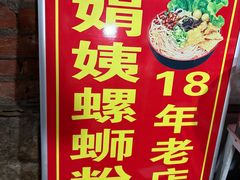 -娟姨螺蛳粉(农院路店)