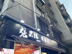 -张果佬年糕卷(科巷店)