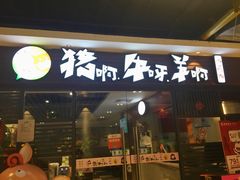 门面-猪啊牛呀羊啊铜盘烤肉(正大广场店)