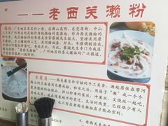 -老西关濑粉(文明路店)