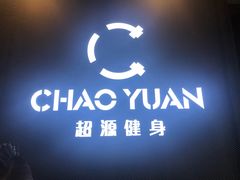 -UltraForce超源健身私教工作室(长楹天街精品店)