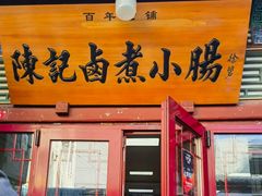 -陈记卤煮小肠