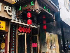 门面-隐山栖(鸿泰佳园店)