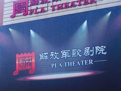 -解放军歌剧院