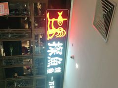 -探鱼·鲜青椒爽麻烤鱼(广州花都来又来店)