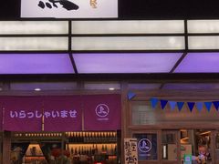 门面-烧鸟横丁(联发文创口岸店)