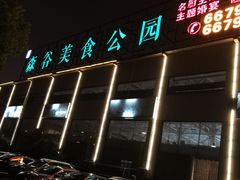 -森谷美食公园(杨行店)
