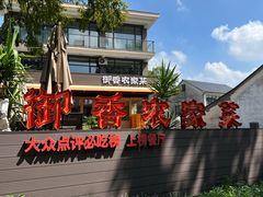 -御香农家菜(莫干山庾村店)