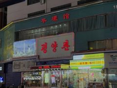 -平壤馆(西塔街店)