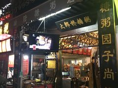 门面-大郎桥瑞陆糖粥(小太平巷店)