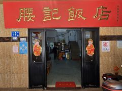 -腰记饭店(龙源路店)