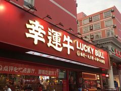 门面-幸运牛汕头小黄牛牛肉火锅(梅林店)