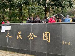 -人民公园-相亲角