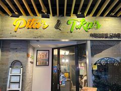 -Pita's&Tika's中东和印度风味餐厅(龙湖天街店)