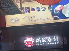 -满园烤鸭·春饼(沈北万达店)