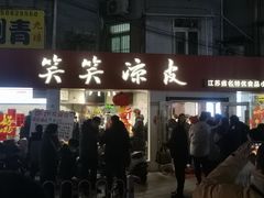 -笑笑凉皮(富国街店)