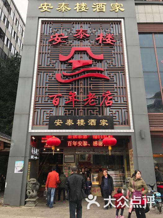 安泰楼酒家(吉庇路店)的点评