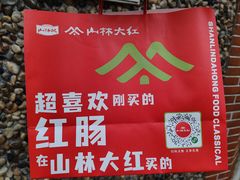 -山林大红·上海大红肠(淮海一店)
