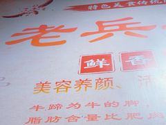 -老兵牛蹄店(下沙店)