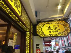 -池记(尖沙咀店)