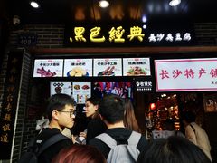 门面-黑色经典臭豆腐·湖南特产(潇湘文化店)